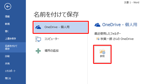 「OneDrive - 個人用」をクリックし、「参照」をクリックします