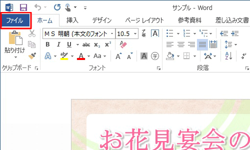 Word 2013を起動して、「ファイル」タブをクリックします