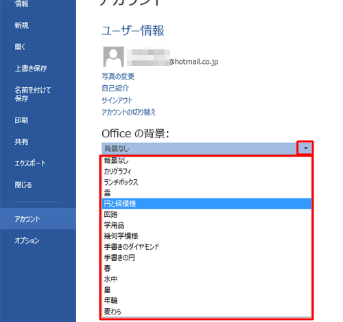 「Officeの背景」ボックスから任意の背景をクリックします