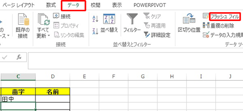「データ」タブをクリックして、「データ ツール」グループの「フラッシュ フィル」をクリックします