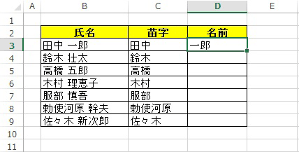 名前だけを書き出すために、セルD3に「一郎」と入力します