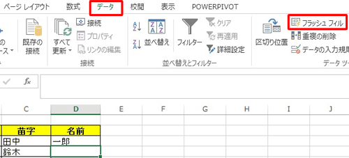 「データ」タブをクリックして、「フラッシュ フィル」をクリックします