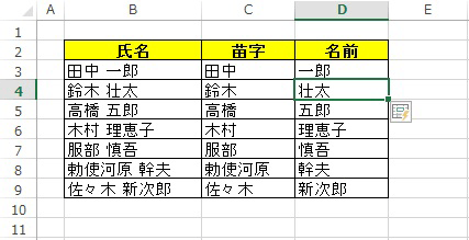 氏名の入力されている列から苗字または、名前だけが書き出されたことを確認してください