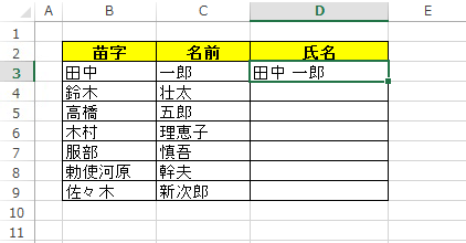 苗字と名前をD列にまとめるために、セルD3に「田中 一郎」と入力します