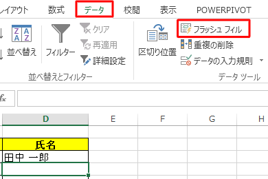 「データ」タブをクリックして、「データ ツール」グループの「フラッシュ フィル」をクリックします