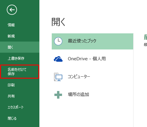 「名前を付けて保存」をクリックします