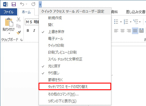 「タッチ/マウス モードの切り替え」をクリックします