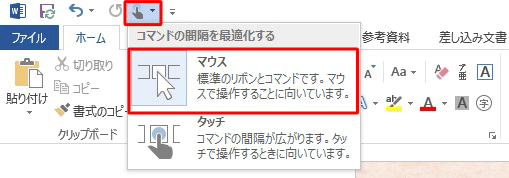 元の状態に戻すには、「タッチ/マウス モードの切り替え」をクリックし、「マウス」をクリックします