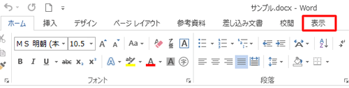 「表示」タブをクリックします