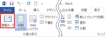 「閲覧モード」をクリックします