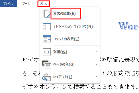 文書の編集に戻るには「表示」をクリックし、「文書の編集」をクリックします