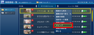ダビングしたい番組を右クリックして「ダビング」をクリックします