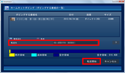 「転送先」に番組を転送したいメディアサーバーの名前が表示されたことを確認し、「転送開始」をクリックします