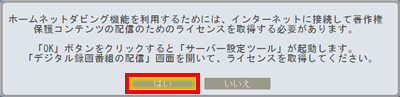 デジタル録画番組を配信するためのライセンス取得を促すメッセージが表示されることがあります