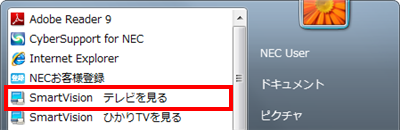「スタート」→「すべてのプログラム」→「SmartVision テレビを見る」（機種によっては「SmartVison」）の順にクリックします