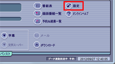 表示された画面の右下にある「設定」をクリックします