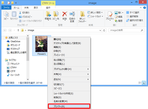 「Flower1」ファイルを右クリックし、表示された一覧から「プロパティ」をクリックします