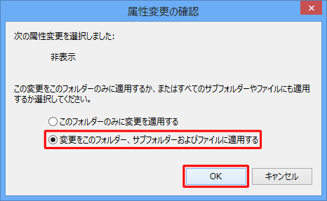 「変更をこのフォルダー、サブフォルダーおよびファイルに適用する」をクリックし、「OK」をクリックします
