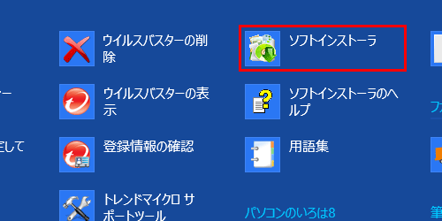 「ソフトインストーラ」をクリックします