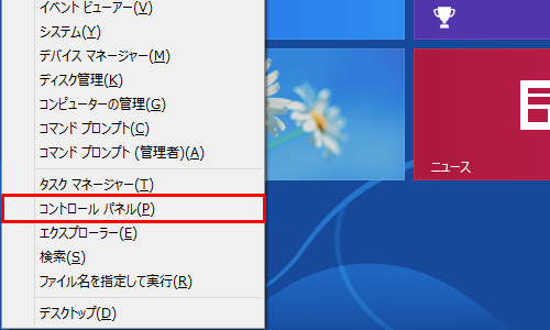 「Windows」キーを押しながら「X」キーを押し、表示された一覧から「コントロールパネル」をクリックします