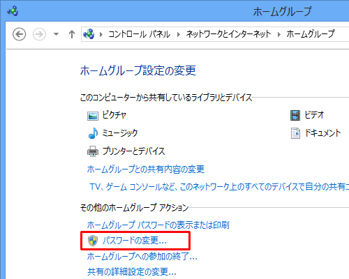 「その他のホームグループアクション」欄の「パスワードの変更」をクリックします
