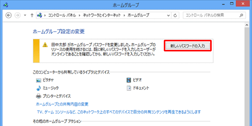 「ホームグループ設定の変更」が表示されたら、「新しいパスワードの入力」をクリックします