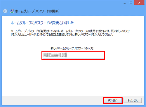 「新しいホームグループパスワードの入力」ボックスに新しいパスワードを入力し、「次へ」をクリックします