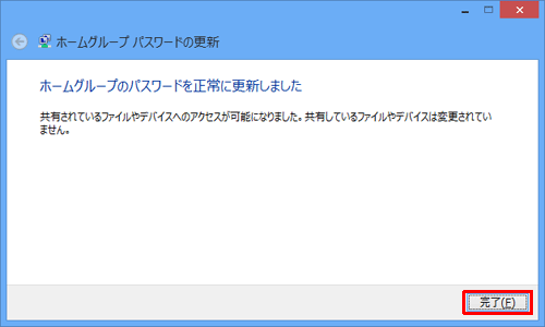 「ホームグループのパスワードを正常に更新しました」と表示されたら、「完了」をクリックします