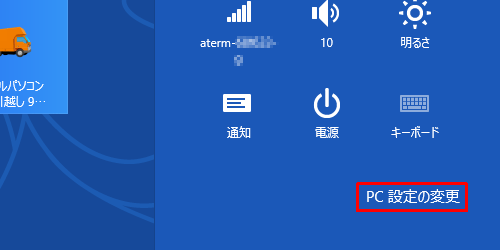 「PC設定の変更」をクリックします
