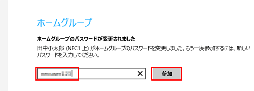 「ホームグループパスワードの入力」ボックスに新しいパスワードを入力し、「参加」をクリックします