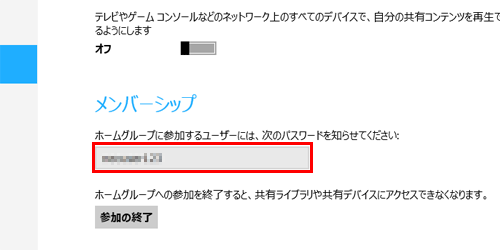 「メンバーシップ」欄のボックス内に新しいパスワードが表示されます