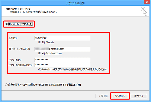 「電子メールアカウント」をクリックし、「名前」「電子メールアドレス」「パスワード」「パスワードの確認入力」の各項目を設定して、「次へ」をクリックします