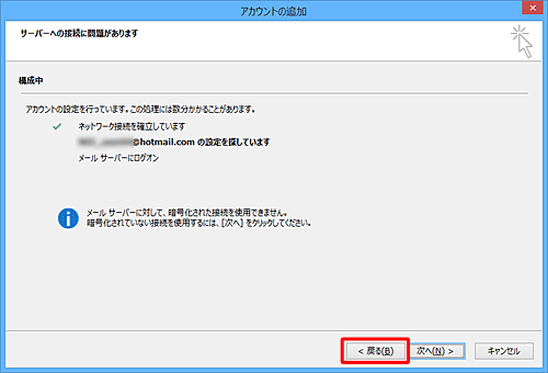 設定エラーなどで「サーバーへの接続に問題があります」という画面が表示された場合は、「戻る」をクリックして必要情報を再度入力し直します