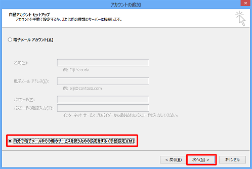 「自分で電子メールやその他のサービスを使うための設定をする（手動設定）」をクリックし、「次へ」をクリックします