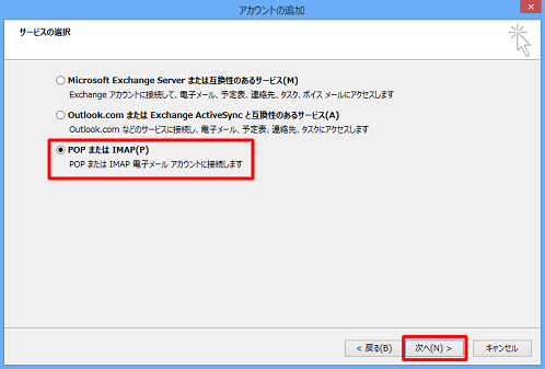 「POPまたはIMAP」をクリックし、「次へ」をクリックします