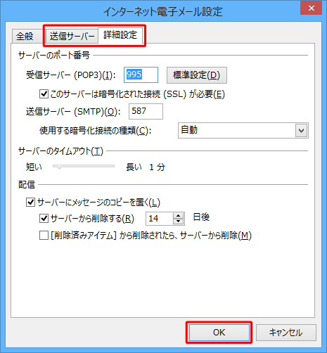 必要に応じて「詳細設定」をクリックし、「送信サーバー」や「詳細設定」タブにある各項目を設定したら、「OK」をクリックします
