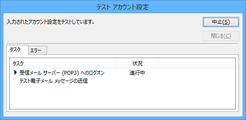 アカウント設定のテストが始まるため、完了までしばらく待ちます