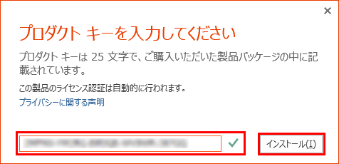 プロダクトキーを入力し、ボックスの右側にチェックが表示されたら、「インストール」をクリックします