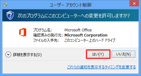 「ユーザーアカウント制御」が表示されたら、「はい」をクリックします