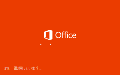 「準備しています...」という画面が表示されるので、しばらく待ちます