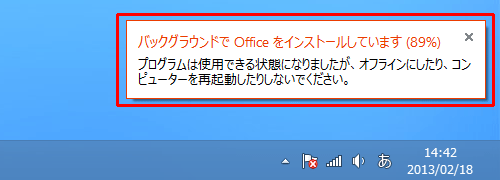 インストール進行中に画面右上の「×」をクリックすると、「バックグラウンドでOfficeをインストールしています」というメッセージが表示される場合があります