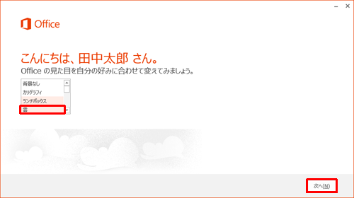 リストボックスから任意の背景をクリックし、「次へ」をクリックします