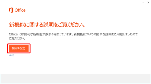 ご覧になる場合は「開始する」をクリックし、必要のない場合は「いいえ」をクリックします