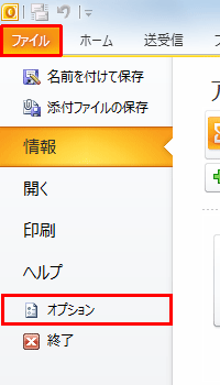 リボンから「ファイル」タブをクリックして、「オプション」をクリックします