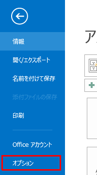 画面左側から「オプション」をクリックします