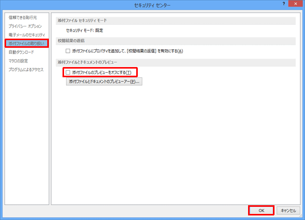 画面左側から「添付ファイルの取り扱い」をクリックし、「添付ファイルとドキュメントのプレビュー」欄の「添付ファイルのプレビューをオフにする」にチェックを入れて、「OK」をクリックします