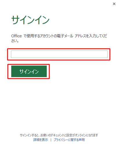 Office で使用するアカウントのメール アドレスを入力し「サインイン」をクリックします