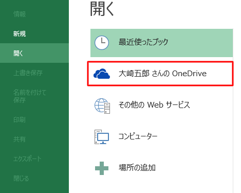 「（ユーザー名）さんのOneDrive」をクリックします