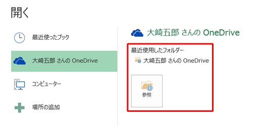 「（ユーザー名）さんのOneDrive」が表示されます