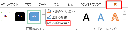 リボンから「書式」タブをクリックし、「図形のスタイル」グループの「図形の効果」をクリックします